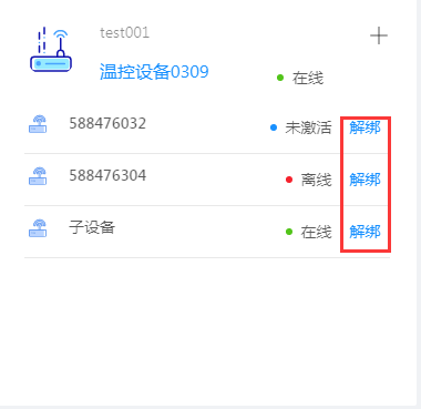 解绑子设备